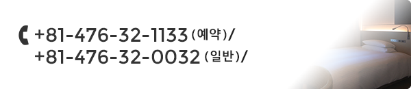 +81-476-32-1133(예약) / +81-476-32-0032(General)