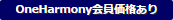 OneHarmony会員価格あり