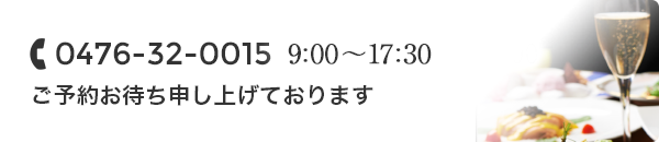 0476-32-0015 営業時間 9:00～18:00 ご予約お待ち申し上げております