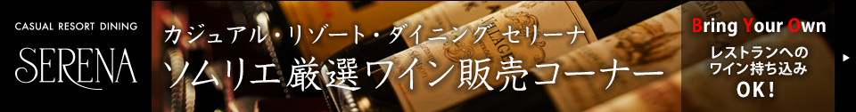 カジュアル・リゾート・ダイニング セリーナ ソムリエ厳選ワイン販売コーナー