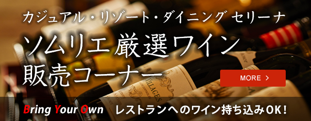 カジュアル・リゾート・ダイニング セリーナ ソムリエ厳選ワイン販売コーナー