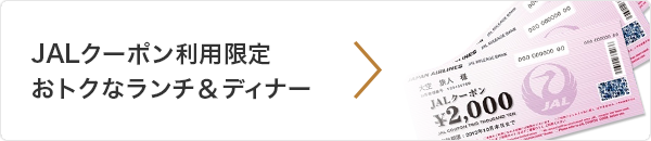 JALクーポン利用限定 おトクなランチ＆ディナー