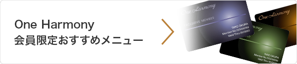 One Harmony会員限定おすすめメニュー