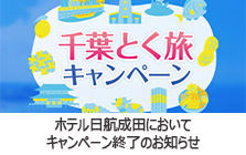 千葉とく旅キャンペーン