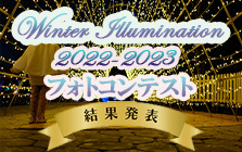 ウインターイルミネーションフォトコンテスト結果発表