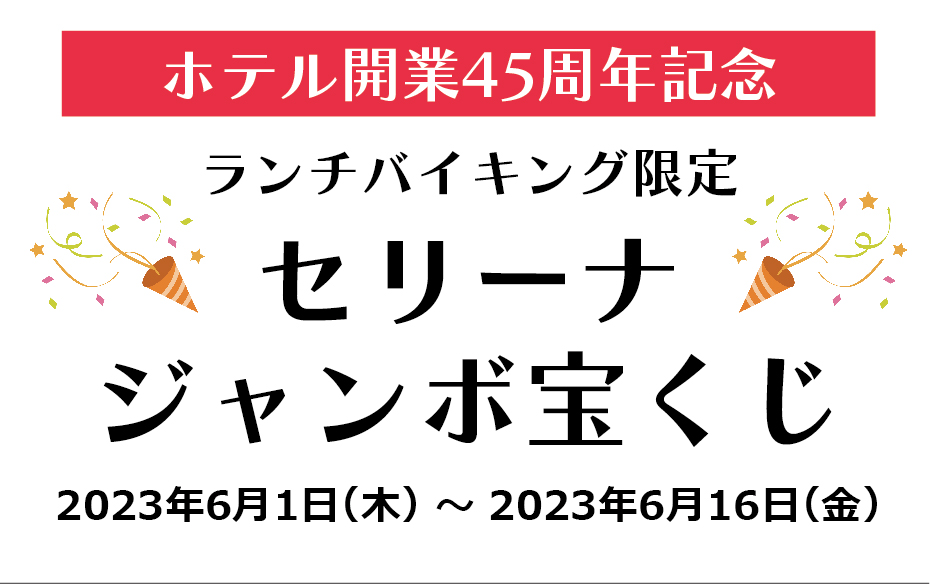 セリーナジャンボ宝くじ