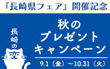 秋のプレゼントキャンペーン