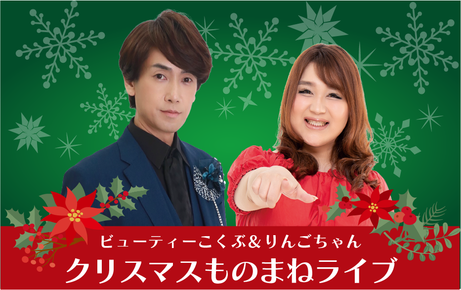 ビューティーこくぶ＆りんごちゃん クリスマスものまねライブ