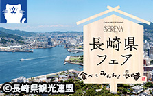 セリーナ【長崎県フェア】
