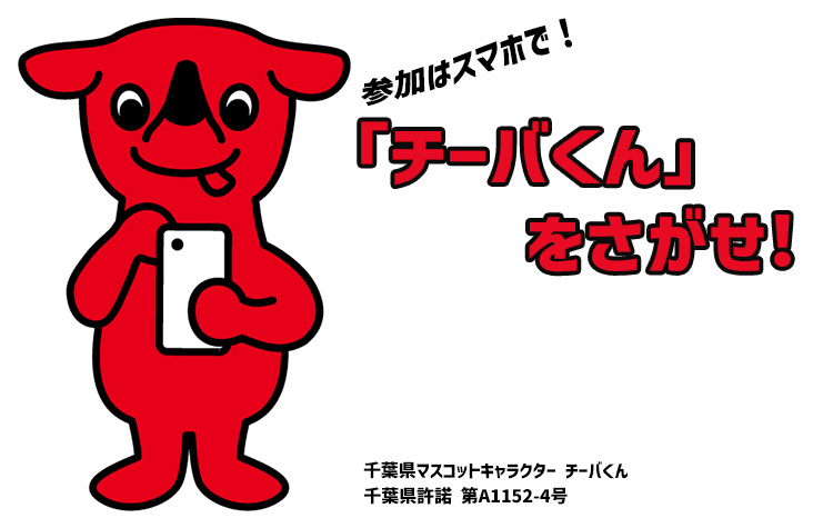 ホテル日航成田で「チーバくんをさがせ！」デジタルスタンプラリー
