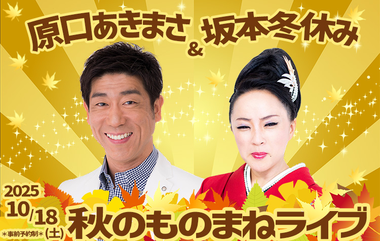原口あきまさ＆坂本冬休み 秋のものまねライブ