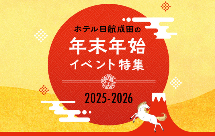 【特集】ホテル日航成田で過ごす年末年始
