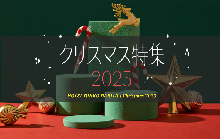 クリスマス特集2025