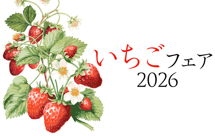 いちごフェア2026