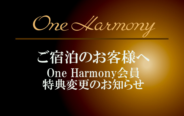 One Harmony会員特典変更のお知らせ