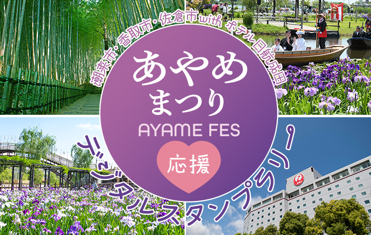あやめまつり応援デジタルスタンプラリー