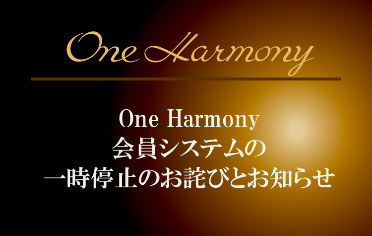 【One Harmony】会員システムの一時停止のお詫びとお知らせ