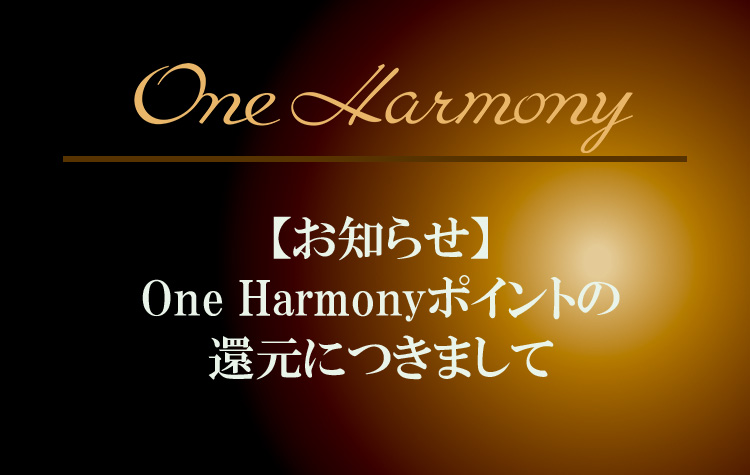 【One Harmony】ポイント還元につきまして