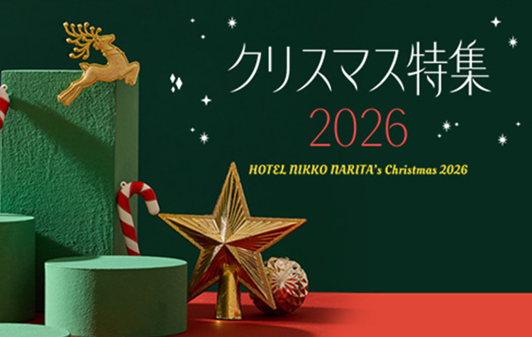 クリスマス特集2026