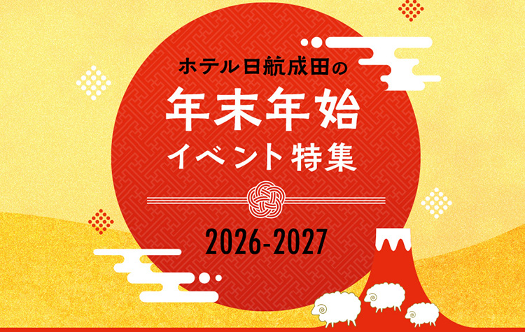 年末年始2026-2027