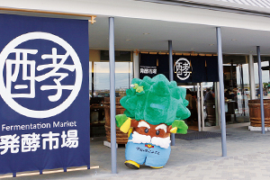 道の駅 発酵の里こうざき （香取郡神崎町）