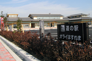 しおさいの香る道の駅 オライはすぬま （山武市）