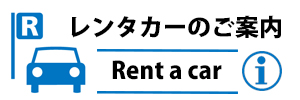 ホテル周辺のレンタカー営業所