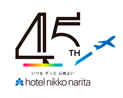 ホテル日航成田45周年記念ロゴ