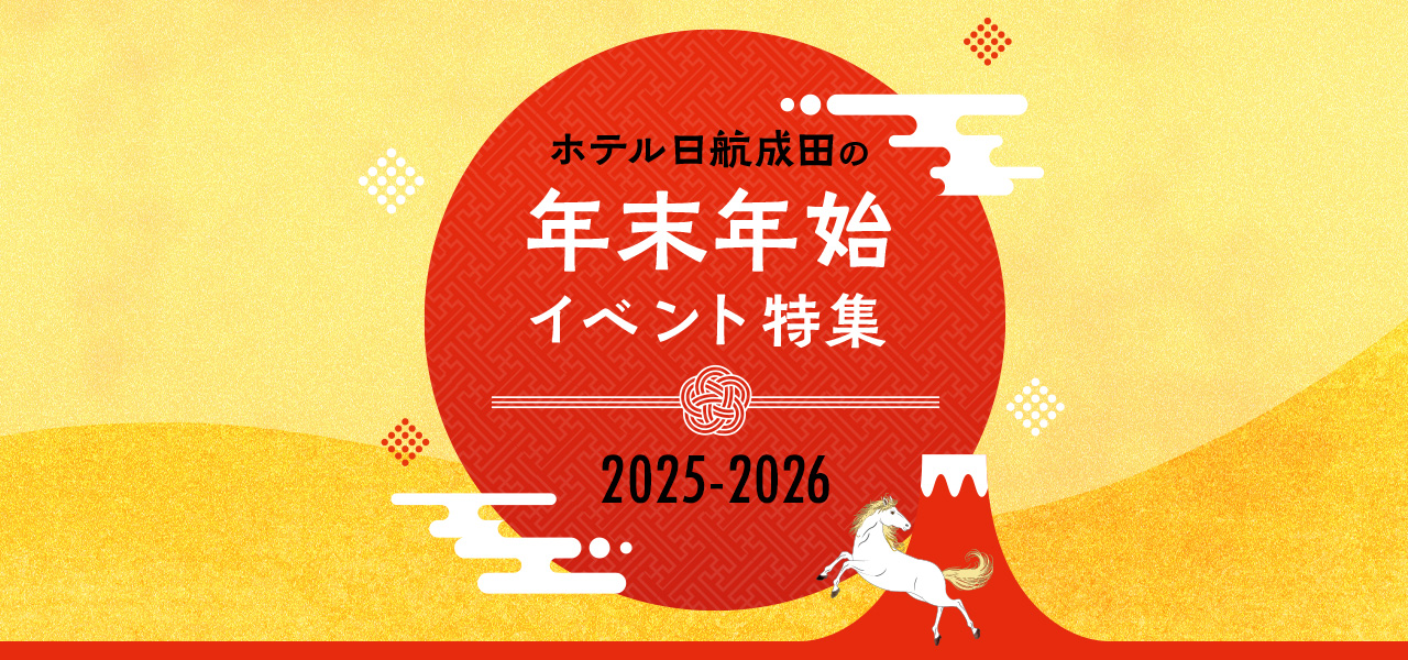 ホテル日航成田のお正月2025-2026