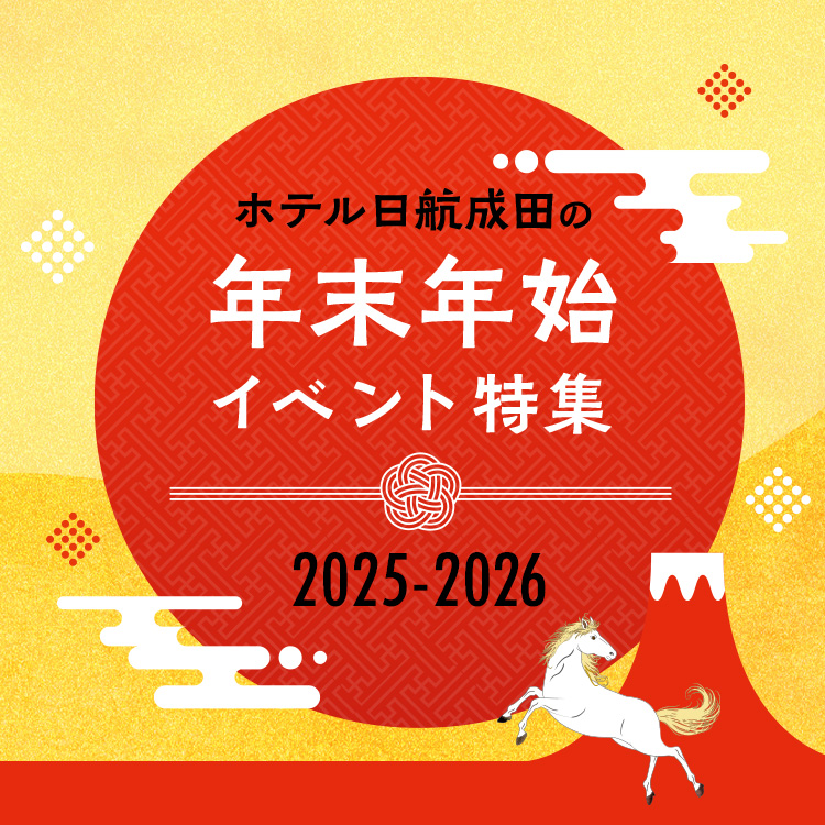 ホテル日航成田のお正月2025-2026
