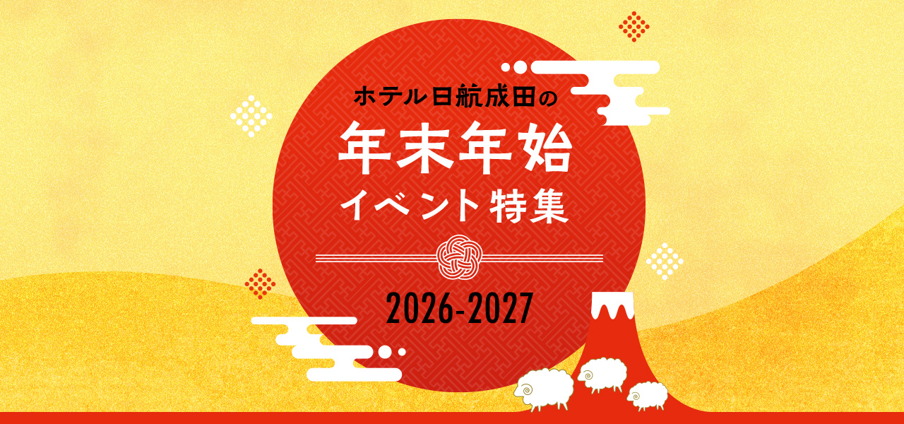 ホテル日航成田のお正月2026-2027