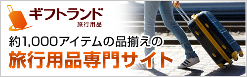 約1,000アイテムの品揃えの 旅行用品専門サイト ギフトランド 旅行用品
