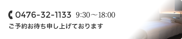 0476-32-1133 営業時間：9:30～18:00 ご予約お待ち申し上げております