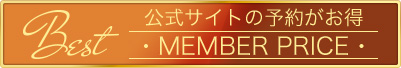 公式サイトの予約がお得・MEMBER PRICE・