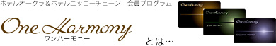 One Harmony会員価格あり　One Harmony とは・・・
