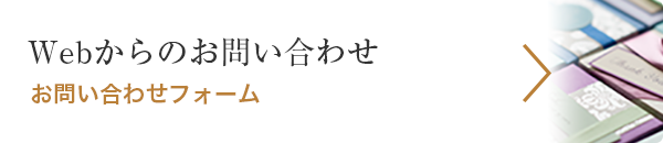 Webからのお問い合わせ お問い合わせフォーム