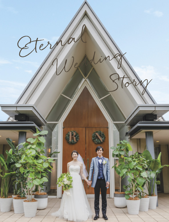 デジタルパンフレット『Eternal Wedding Story』
