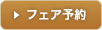 フェア予約