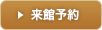来館予約
