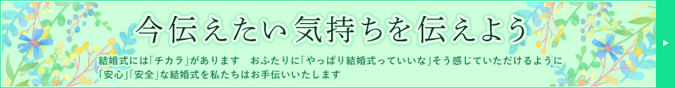 今伝えたい気持ちを伝えよう
