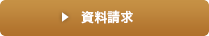 資料請求