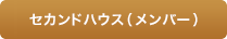セカンドハウス