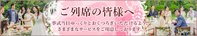 列席者の皆様へ