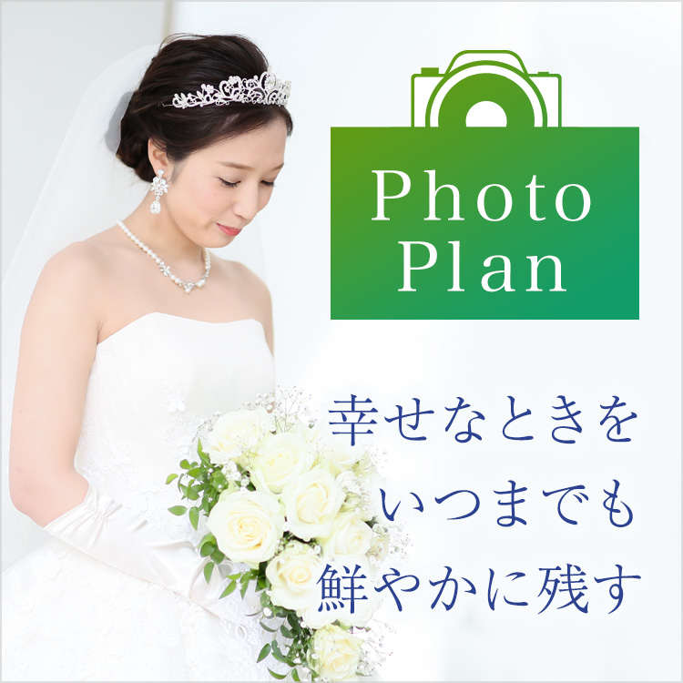 Photo Plan 幸せなときをいつまでも鮮やかに残す