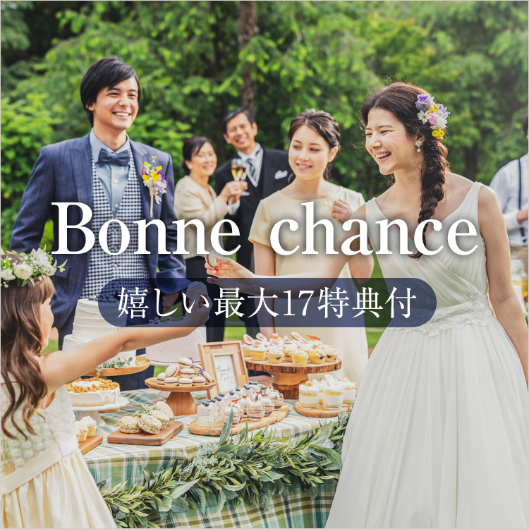 Bonne chance 嬉しい最大17特典付