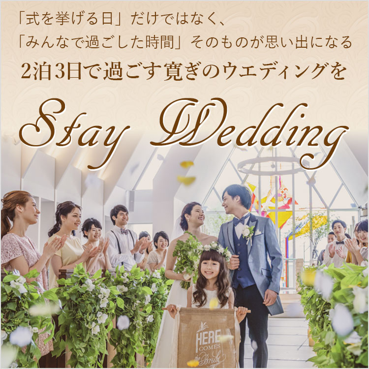 「式を挙げる日」だけではなく、「みんなで過ごした時間」そのものが思い出になる　2泊3日で過ごす寛ぎのウエディングを「Stay Wedding」