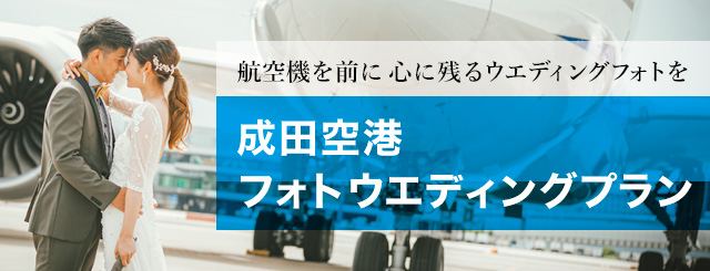 航空機を前に心に残るウエディングフォトを　成田空港フォトウエディングプラン