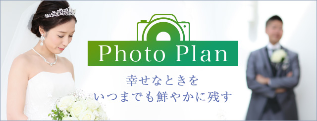Photo Plan 幸せなときをいつまでも鮮やかに残す