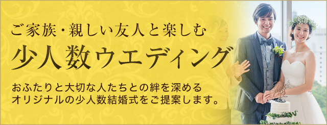 ご家族・親しい友人と楽しむ少人数ウエディング 大切な方々に囲まれておふたりとゲストのハッピーがつながるウエディングを