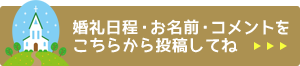 婚姻日程・お名前・コメントをこちらから投稿してね